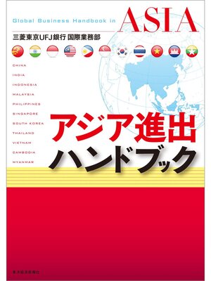 cover image of アジア進出ハンドブック